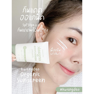 กันแดดOrganic Kwangdao