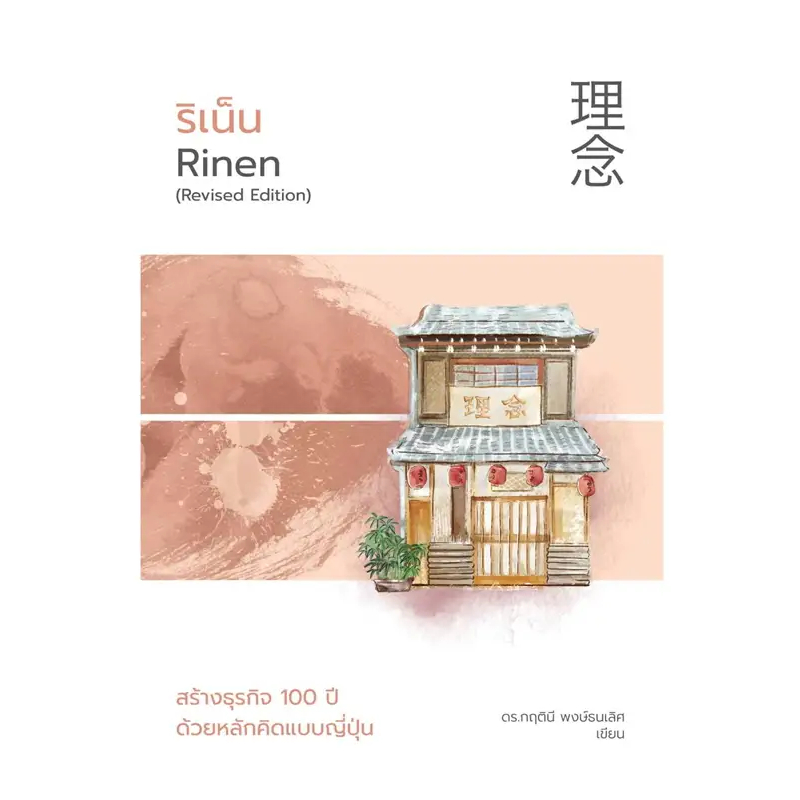 หนังสือ-ริเน็น-สร้างธุรกิจ-100-ปี-ด้วยหลักคิดแบบญี่ปุ่น-rinen-welearn