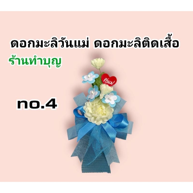 ดอกมะลิ-ดอกมะลิวันแม่-ดอกมะลิติดเสื้อ-ดอกมะลิให้แม่-ดอกมะลิรักแม่-มีเข็มกลัดติดเสื้อ-ติดกระเป๋าได้-วันแม่-พร้อมส่ง