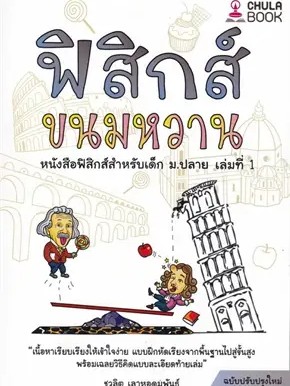 หนังสือ ฟิสิกส์ขนมหวาน ล.1 ฉ.ปรับปรุง ผู้เขียน: ชวลิต เลาหอุดมพันธ์  สำนักพิมพ์: ศูนย์หนังสือจุฬา/chula #ฉันและหนังสือ