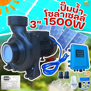 ปั้มสูบน้ำโซล่าเซลล์ (1500W3นิ้ว) ส่งสูง 17 เมตร มาพร้อมกล่องคอนโทรลกลางแจ้งอย่างดี ติดตั้งง่าย มีคู่มือ การประกอบ ทำเอง