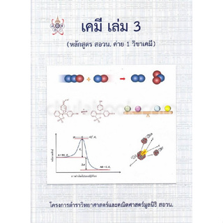 9786168242049 เคมี เล่ม 3 (หลักสูตร สอวน. ค่าย 1 วิชาเคมี) :โครงการตำราวิทยาศาสตร์และคณิตศาสตร์ มูลนิธิ สอวน.