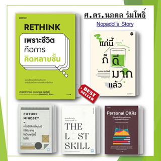 [พร้อมส่ง] หนังสือ Rethink เพราะชีวิตคือการคิดหลายชั้น / แค่นี้ก็ดีมากแล้ว (ขายแยก) ผลลาน นภดล ร่มโพธิ์ จิตวิทยา how to