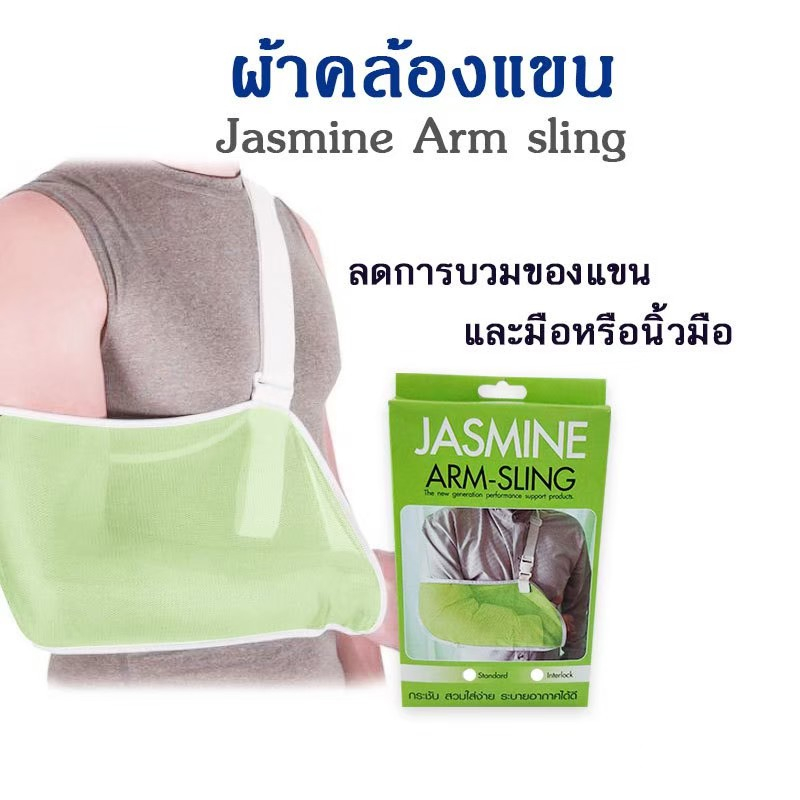 arm-sling-ผ้าคล้องแขน-ผ้าพยุงแขน-อาร์มสลิง-jasmine-พยุงแขน-อุปกรณ์พยุงแขน-พยุงแขนแบบผ้า-ลดอาการบวมของแขนและมือ