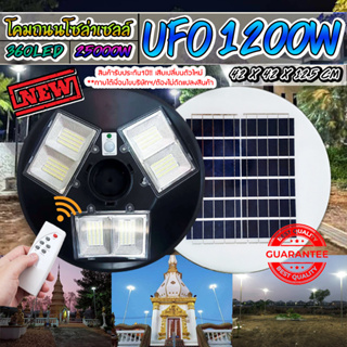 จิ๋วแต่แจ๋ว!! NEW UFO 1200W โคมถนนโซล่าเซลล์ UFO Solar Light พลังงานแสงอาทิตย์100% รับประกัน 1 ปี!!