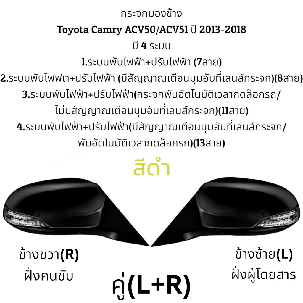 กระจกมองข้าง-toyota-camry-acv50-acv51-ปี-2013-2018-ระบบพับไฟฟ้า-ปรับไฟฟ้า-มี-4-แบบ