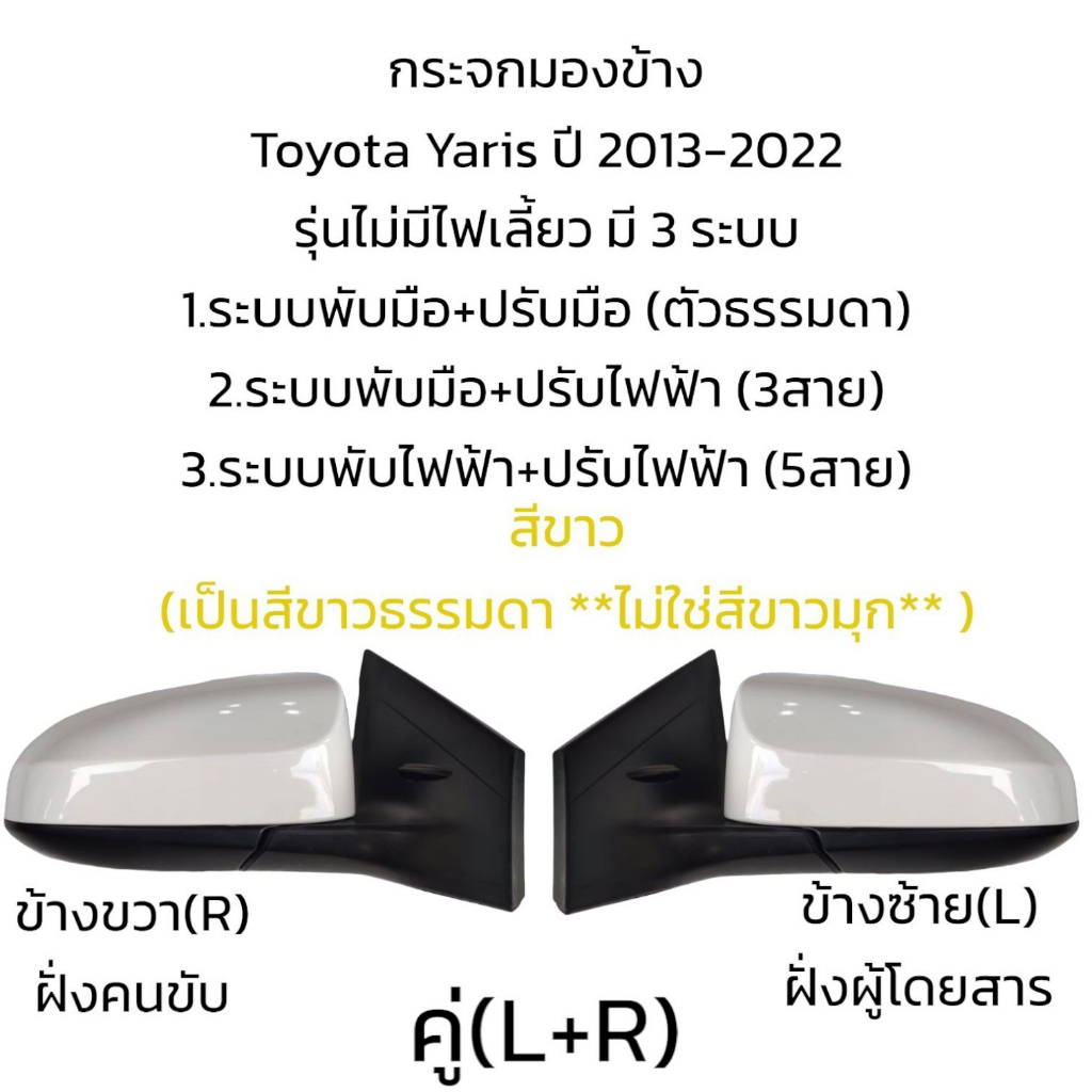 กระจกมองข้าง-toyota-yaris-ปี-2013-2022-รุ่นไม่มีไฟเลี้ยว-มี-3-ระบบ