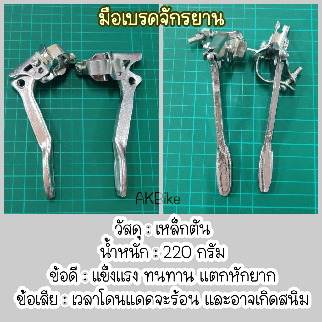 ไม่ต้องกลัวหักอีกต่อไป-มือเบรคเหล็ก-สำหรับจักรยานทั่วไปและจักรยานแม่บ้าน