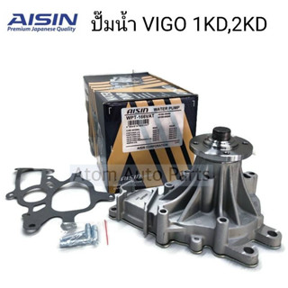 AISIN ปั๊มน้ำ VIGO ดีเซล (1KD,2KD) มาพร้อมปะเก็นและน๊อตสตัส  รหัส.WPT-166V