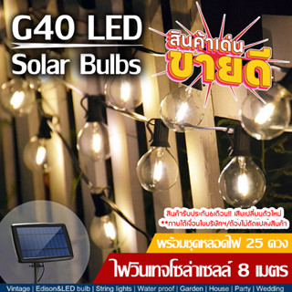 ไฟระย้า SOLAR LED รุ่น G40 ไฟระย้า ไฟโซล่าเซลล์  4โหมดแสง พลังงานแสงอาทิตย์ พร้อมแผงโซล่าเซลล์+หลอดไฟ 25 ดวง กันน้ำ IP65