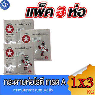 (แพ็ค 3 ห่อ) กระดาษโรตี ตราดาว ขนาด 8*8 นิ้ว แพ็ค 1 กิโลกรัม