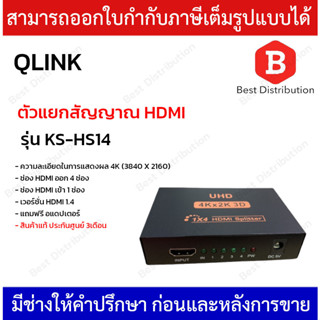 QLINK ตัวแยกสัญญาณ HDMI รุ่น KS-HS14 เข้า 1 ออก 4 HDMI Splitter