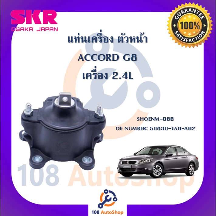 แท่นเครื่อง-แท่นเกียร์-skr-สำหรับรถฮอนด้าแอคคอร์ด-honda-accord-gen8-เครื่อง-2-4