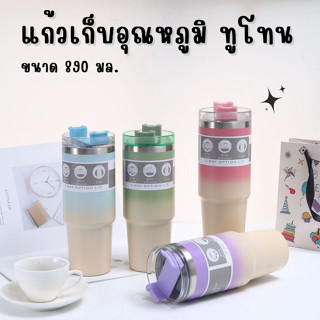 แก้วเก็บอุณหภูมิสีทูโทน ขนาด 890 มล. สีสันสดใส เก็บความเย็น-ร้อนได้ แก้วเยติสแตนเลสทรงสูง