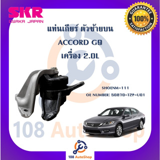 แท่นเครื่อง แท่นเกียร์ SKR สำหรับรถฮอนด้าแอคคอร์ด HONDA ACCORD (GEN9) เครื่อง 2.0