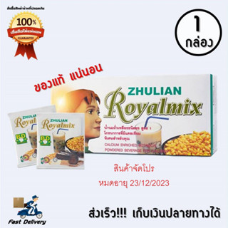 (โปรพิเศษ) Zhulian Royalmix รอยัลมิกซ์ เครื่องดื่มถั่วเหลืองชนิดผงพร้อมดื่ม 1 กล่อง