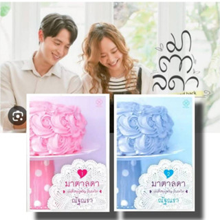 พร้อมส่ง หนังสือ ชุด มาตาลดา (2 เล่มจบ) ผู้เขียน: ณัฐณรา  สนพ.บางรักษ์  หมวด นิยาย , นิยายโรแมนติก#อ่านสบาย