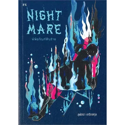 หนังสือnightmare-พิพิธภัณฑ์ฝันร้าย-ผู้เขียน-สุพัตรา-เกริกสกุล-สำนักพิมพ์-พี-เอส-p-s-หมวดหมู่-จิตวิทยา-การพัฒนาตัว