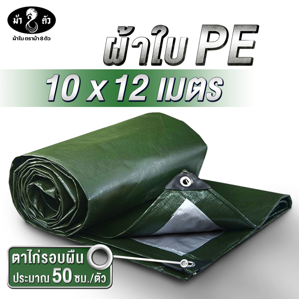 ม้า8ตัว-ผ้าใบกันน้า-pe-10x12-แบบหนา-0-35-มิล-ผ้าใบกันฝน-ผ้าใบกันแดด-ผ้าใบกันสาด-ผ้าใบปูบ่อ-ผ้าใบคลุมกระบะ-ผ้าใบคลุมรถ