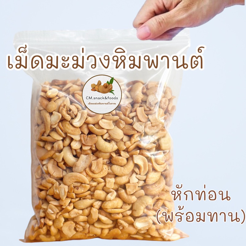 เม็ดมะม่วงหิมพานต์-หักท่อน-พร้อมทาน-500g-การันตีคุณภาพ-สด-ใหม่-สะอาด-หอม-กรอบ-อร่อย