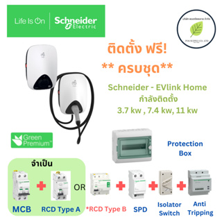 Schneider เครื่องชาร์จรถยนต์ไฟฟ้า EV Charger รุ่น EVlink Home 3kW , 7.4kW, 11kW สายชาร์จ Type 2 พร้อมติดตั้งครบชุด