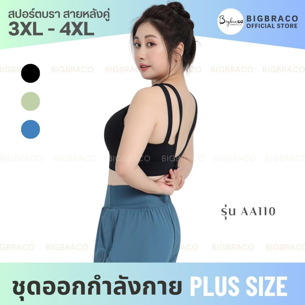 bigbraco-aa110-ไซซ์-3xl-4xl-สปอร์ตบราคนอ้วน-ตะขอหลังสายคู่-บราสาวอวบ-สินค้าพร้อมจัดส่ง-ชุดออกกำลังกายคนอ้วน-ชุดโยคะ