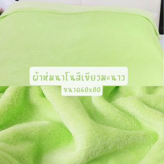 ผ้าห่มนาโนสีเขียวมะนาว-ขนาด5ฟุต-60x80นิ้ว