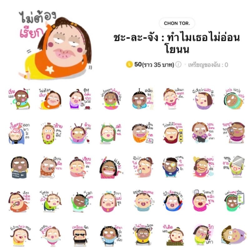 สติ๊กเกอร์ไลน์-ชะ-ละ-จัง-ทำไมเธอไม่อ่อนโยน