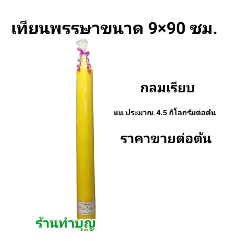 เทียนพรรษา-เทียนno-9-90-เทียนกลมเรียบ-เทียนลายมังกร-ลายบัว-ลายพิกุลเทพพนม-เทียนลาย-ขายเป็นต้น-เทียนนพเก้า-พร้อมส่ง