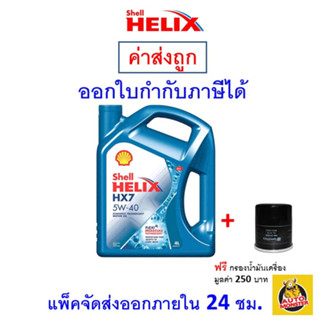 ✅ส่งไว | ใหม่ | ของแท้ ✅ น้ำมันเครื่อง Shell HX7 5W-40 5W40 เบนซิน กึ่งสังเคราะห์