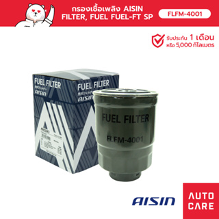 กรองเชื้อเพลิง AISIN  FILTER, FUEL FUEL-FT SP [FLFM-4001]