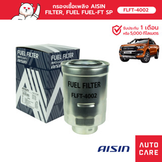 กรองเชื้อเพลิง AISIN ไส้กรองน้ำมันเชื้อเพลิง AISIN (TOYOTA HILUX MTX, FORD RANGER, EVEREST) [FLFT-4002]