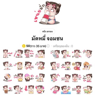 [สติ๊กเกอร์ไลน์] มัดหมี่ จอมซน