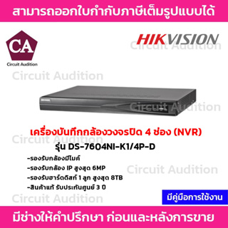 Hikvision NVR เครื่องบันทึกกล้องวงจรปิด 4ช่อง (มี PoE) รุ่น DS-7604NI-K1/4P-D รองรับกล้องมีไมค์