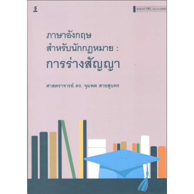 c1119786165812740การร่างสัญญา-ภาษาอังกฤษสำหรับนักกฎหมาย