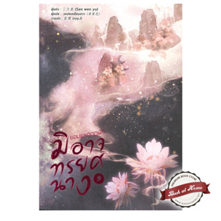 [พร้อมส่ง!] ยอมแหกกฎฟ้ามิอาจทรยศนาง เล่ม 5