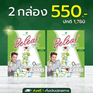 🥝พร้อมส่ง!! Beleaf Fiber บีลีฟ ไฟเบอร์ สูตรพี่เอ ไชยา [ 2 กล่อง ]