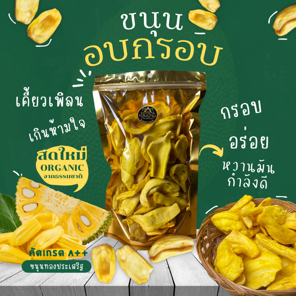 ขนุนอบกรอบ-หวานธรรมชาติกำลังดี-เกรดพรีเมี่ยม-organic-คัดคุณภาพทุกชิ้น-ขนุนอบเกรดa