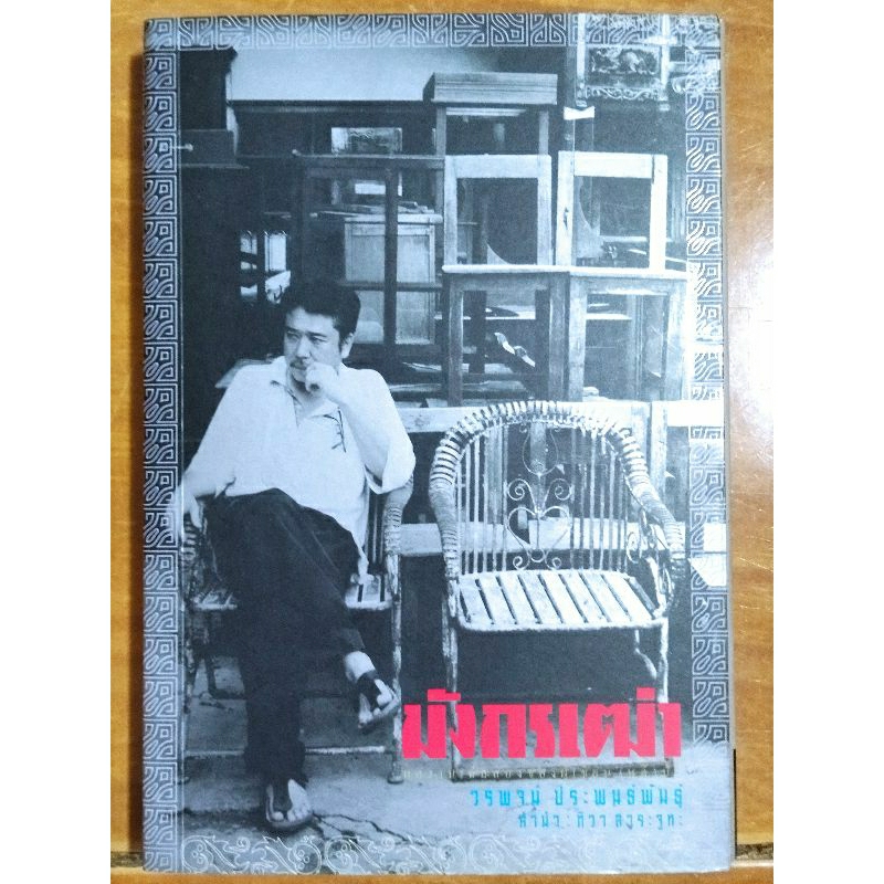 มังกรเฒ่า-วรพจน์-ประพนธ์พันธุ์-หนังสือมือสองสภาพดี