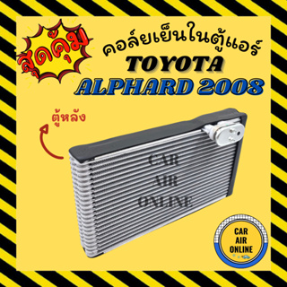 ตู้แอร์ โตโยต้า อัลพาร์ต 08 15 23 เอสติม่า 06 ตู้หลัง TOYOTA ALPHARD 2008 2015 ESTIMA 2006 คอยเย็นแอร์ คอล์ยเย็นแอร์ แผง