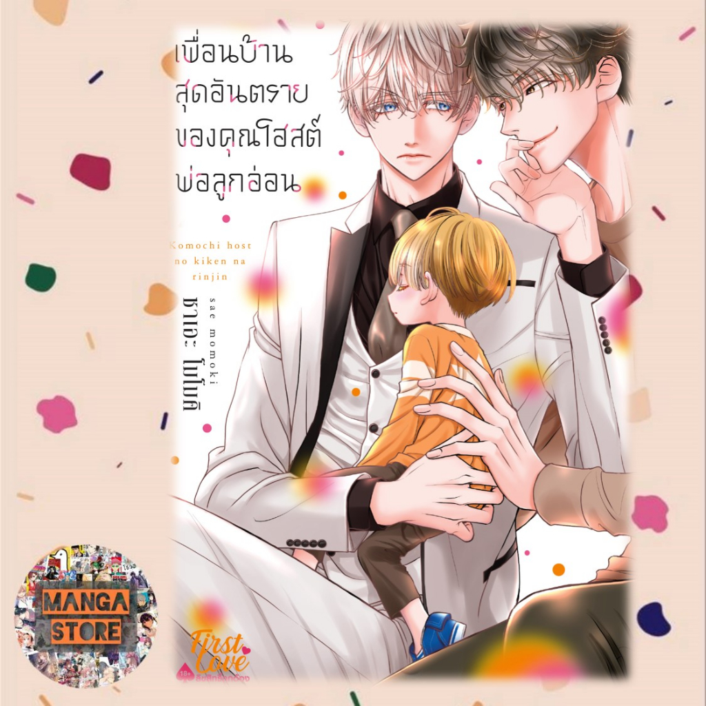 เพื่อนบ้านสุดอันตรายของคุณโฮสต์พ่อลูกอ่อน-มือ-1-พร้อมส่ง