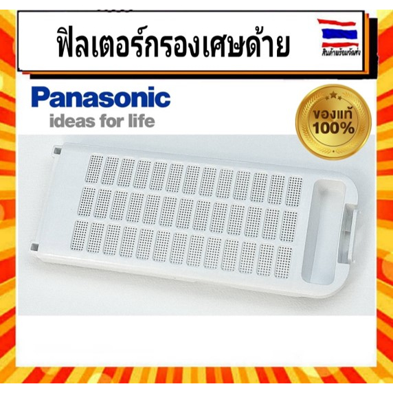 ฟิลเตอร์กรองเศษด้าย-เครื่องซักผ้าพานาโซนิค-panasonic-panasonic-part-axw022s-d5mc0-อะไหล่แท้จากบริษัท-100