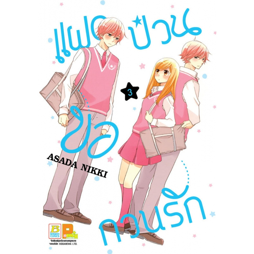 แฝดป่วนขอกวนรัก-เล่ม-1-5-จบ-มือ-1