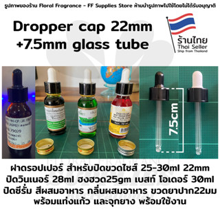 Dropper cap 22mm 7.5mm glass tube ฝาดรอปเปอร์ สำหรับปิดขวดไซส์ 25-30ml 22mm ปิดวินเนอร์ 28ml ฮงฮวด 25gm มีราคาส่ง