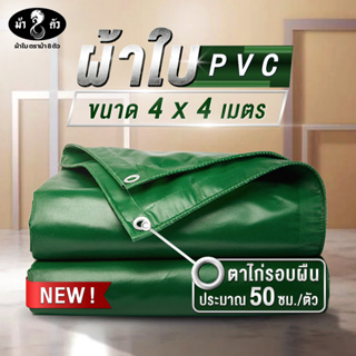 ม้า8ตัว ผ้าใบกันน้า PVC 4x4 แบบหนา 0.45 มิล ผ้าใบกันฝน ผ้าใบกันแดด ผ้าใบกันสาด ผ้าใบคลุมกระบะ ผ้าใบคลุมรถ ผ้าใบคูนิล่อน