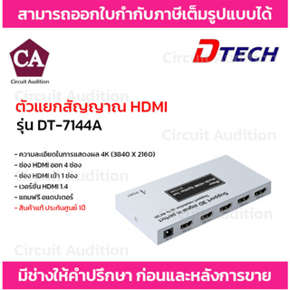 DTECH ตัวแยกสัญญาณ HDMI รุ่น DT-7144Aเข้า 1 ออก 4 HDMI Splitter