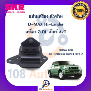 แท่นเครื่อง แท่นเกียร์ SKR สำหรับรถอีซูซุดี-แมคซ์ ISUZU D-MAX (ตัวแรก) Hi-Lander เกียร์ออโต้ A/T