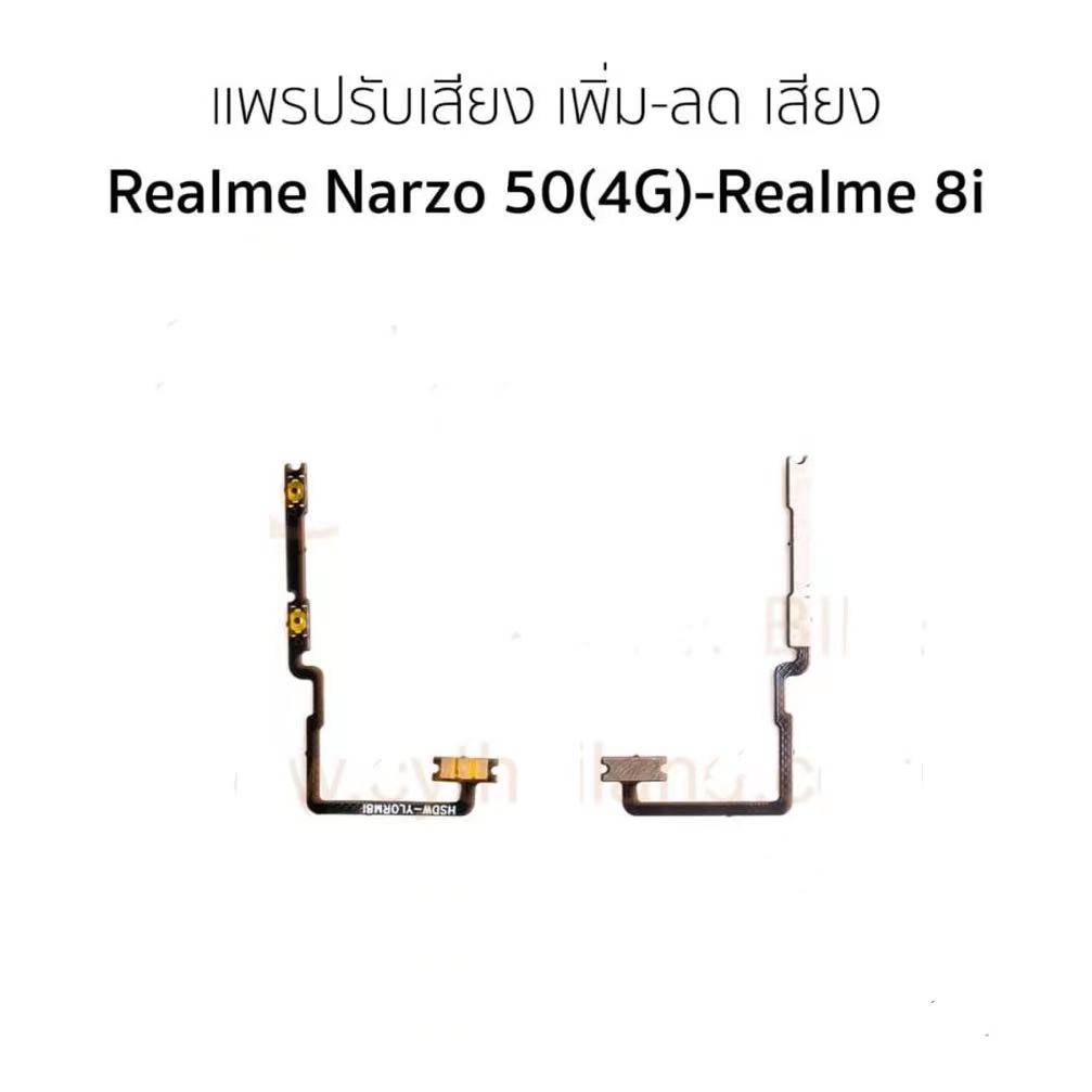 แพวอลลุ่ม-realme-narzo-50-4g-realme8iปุ่มเพิ่มเสียง-ลดเสียงrealme-narzo-50-4g-realme8i