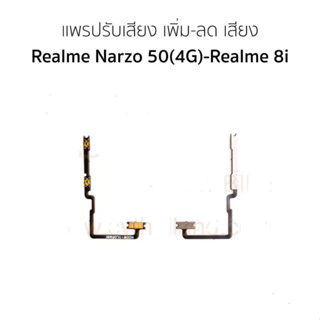 แพวอลลุ่ม + - Realme narzo 50(4g)/realme8iปุ่มเพิ่มเสียง ลดเสียงRealme narzo 50(4g)/realme8i