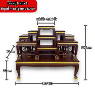 โต๊ะหมู่บูชา หมู่9หน้า8เกรดพรีเมี่ยม สีน้ำตาลคอทอง ราคาโรงงาน‼️